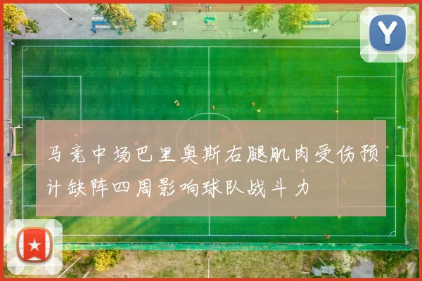 马竞中场巴里奥斯右腿肌肉受伤预计缺阵四周影响球队战斗力