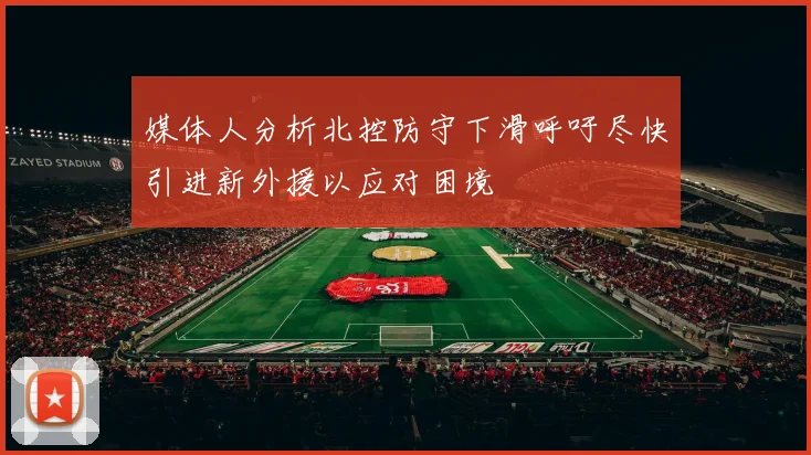 媒体人分析北控防守下滑呼吁尽快引进新外援以应对困境