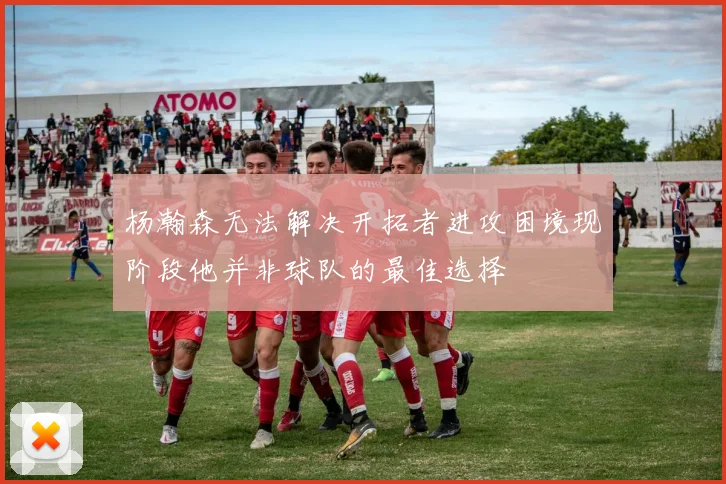 杨瀚森无法解决开拓者进攻困境现阶段他并非球队的最佳选择