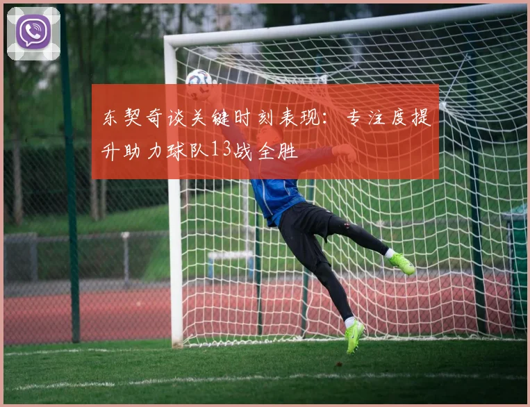 东契奇谈关键时刻表现：专注度提升助力球队13战全胜