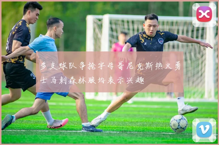 多支球队争抢字母哥尼克斯热火勇士马刺森林狼均表示兴趣