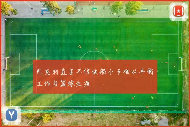 巴克利直言不信快船小卡难以平衡工作与篮球生涯