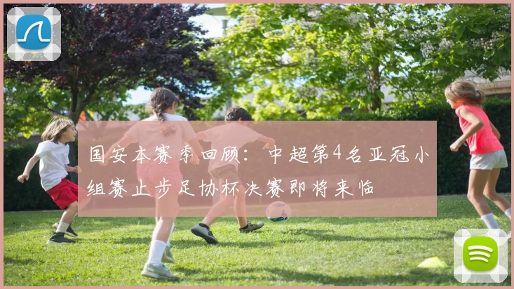 国安本赛季回顾：中超第4名亚冠小组赛止步足协杯决赛即将来临