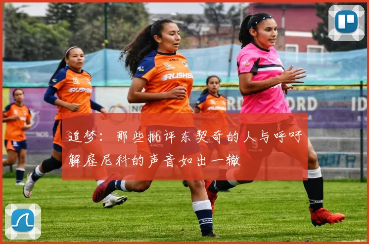 追梦：那些批评东契奇的人与呼吁解雇尼科的声音如出一辙
