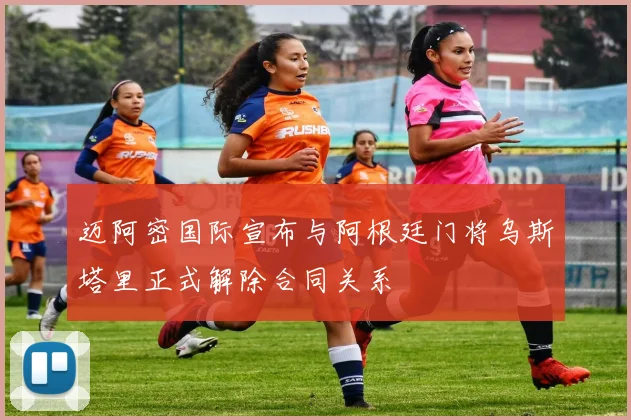 迈阿密国际宣布与阿根廷门将乌斯塔里正式解除合同关系