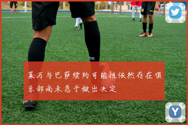 莱万与巴萨续约可能性依然存在俱乐部尚未急于做出决定