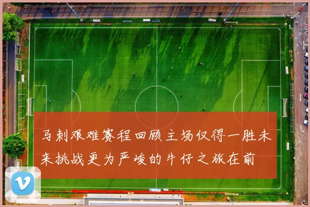 马刺艰难赛程回顾主场仅得一胜未来挑战更为严峻的牛仔之旅在前